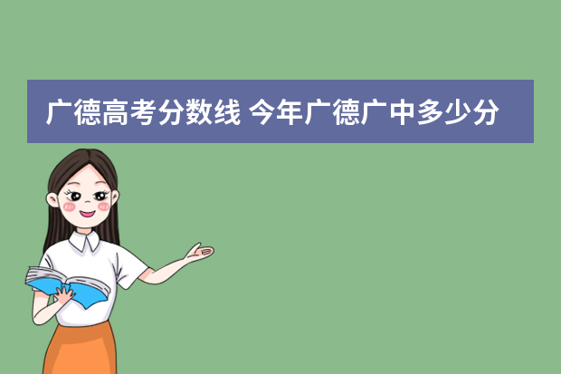 广德高考分数线 今年广德广中多少分数进广中